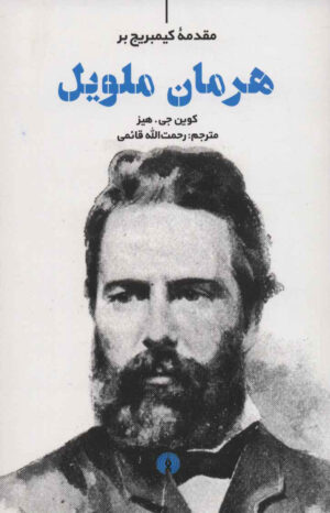 The Cambridge Introduction to Herman Melville