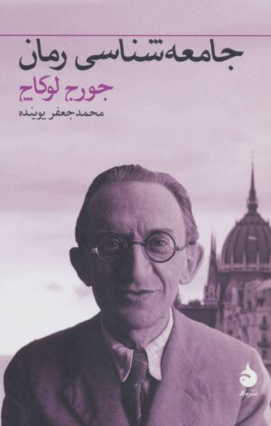 The Theory of the Novel (Persian Edition)
