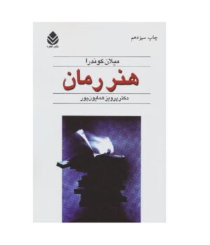The Art of the Novel