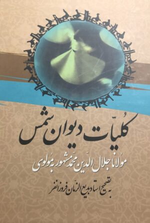 کلیات دیوان شمس (دوره دو جلدی) قابدار
