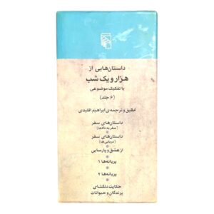 هزار و یک شب ۶ جلدی قابدار
