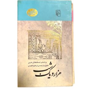هزار و یک شب ۶ جلدی قابدار