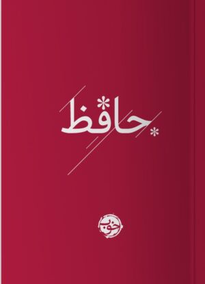 حافظ