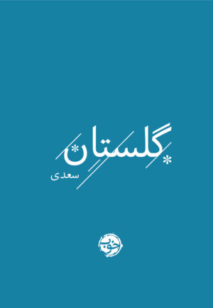 گلستان سعدی