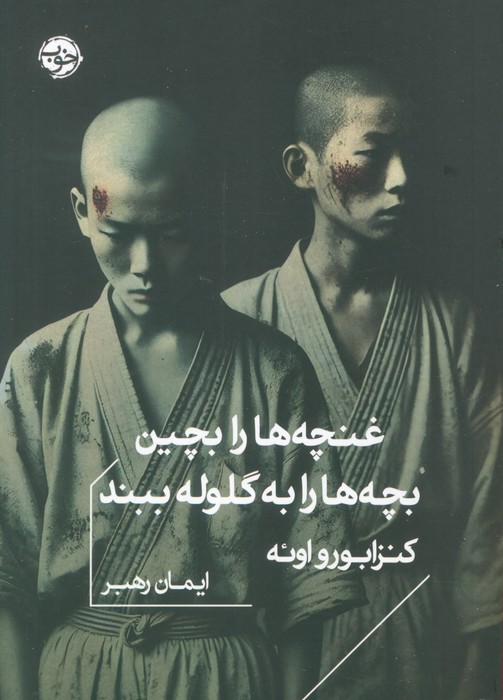 غنچهها را بچین بچه ها را به گلوله ببند