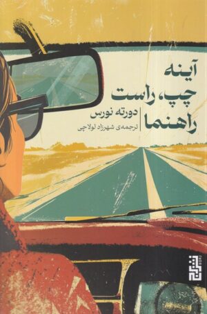 آینه چپ، راست راهنما