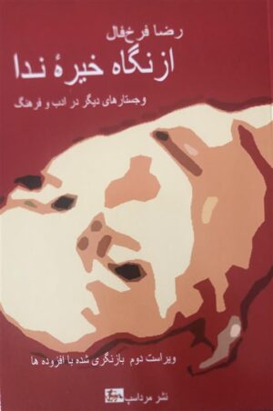 از نگاه خیره ندا