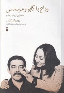 وداع با گابو و مرسدس