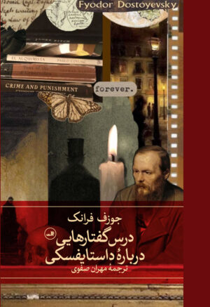 درس گفتارهایی دربارۀ داستایفسکی
