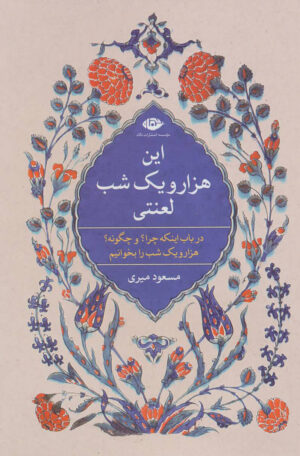 این هزار و یک شب لعنتی