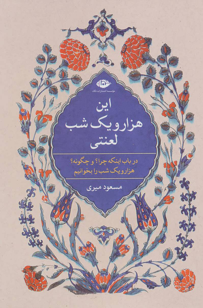 این هزار و یک شب لعنتی