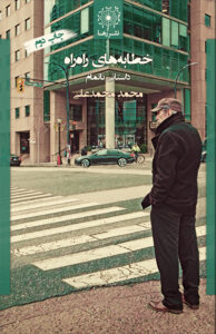 خطابههای راهراه: داستانی ناتمام