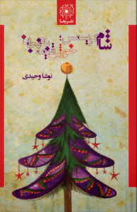 شام کریسمس؛ خورش قیمهبادنجان