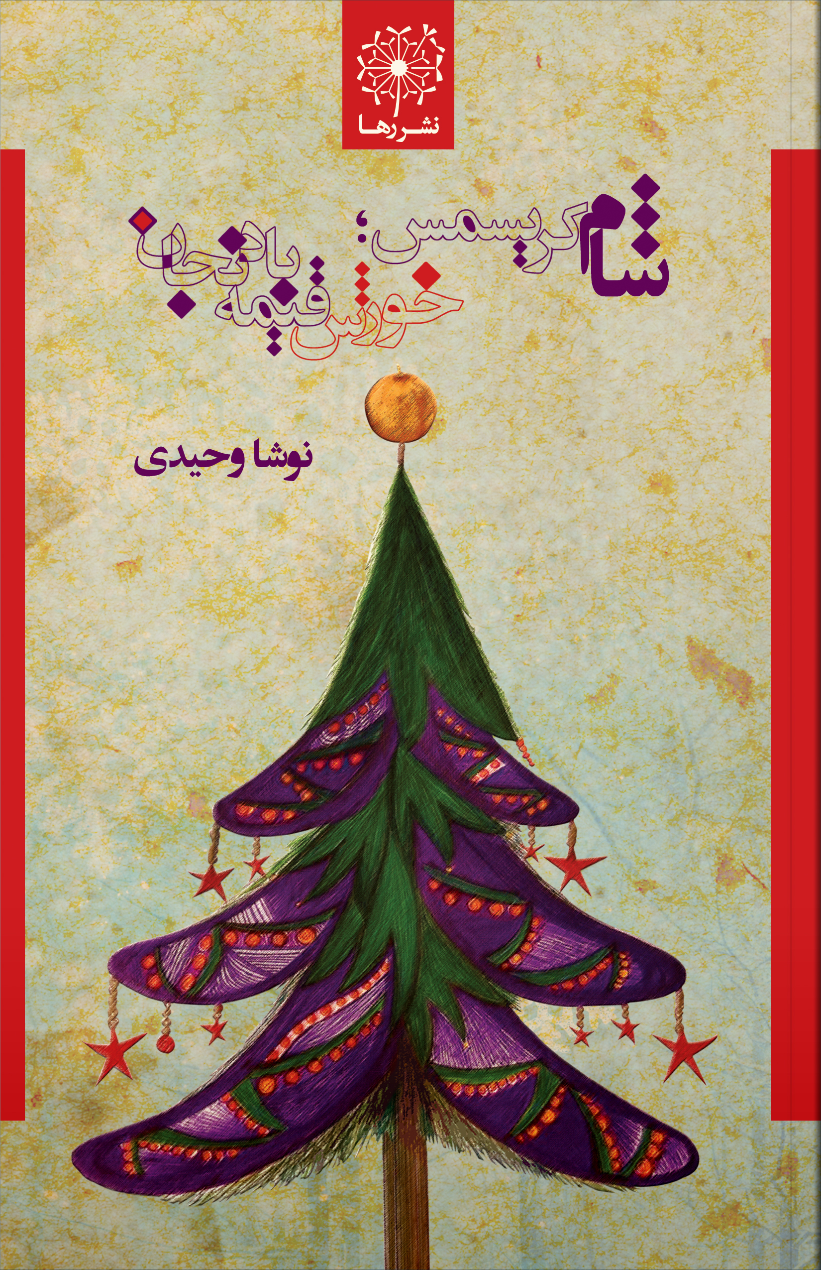 شام کریسمس؛ خورش قیمهبادنجان