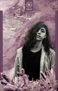 شهر کریستال