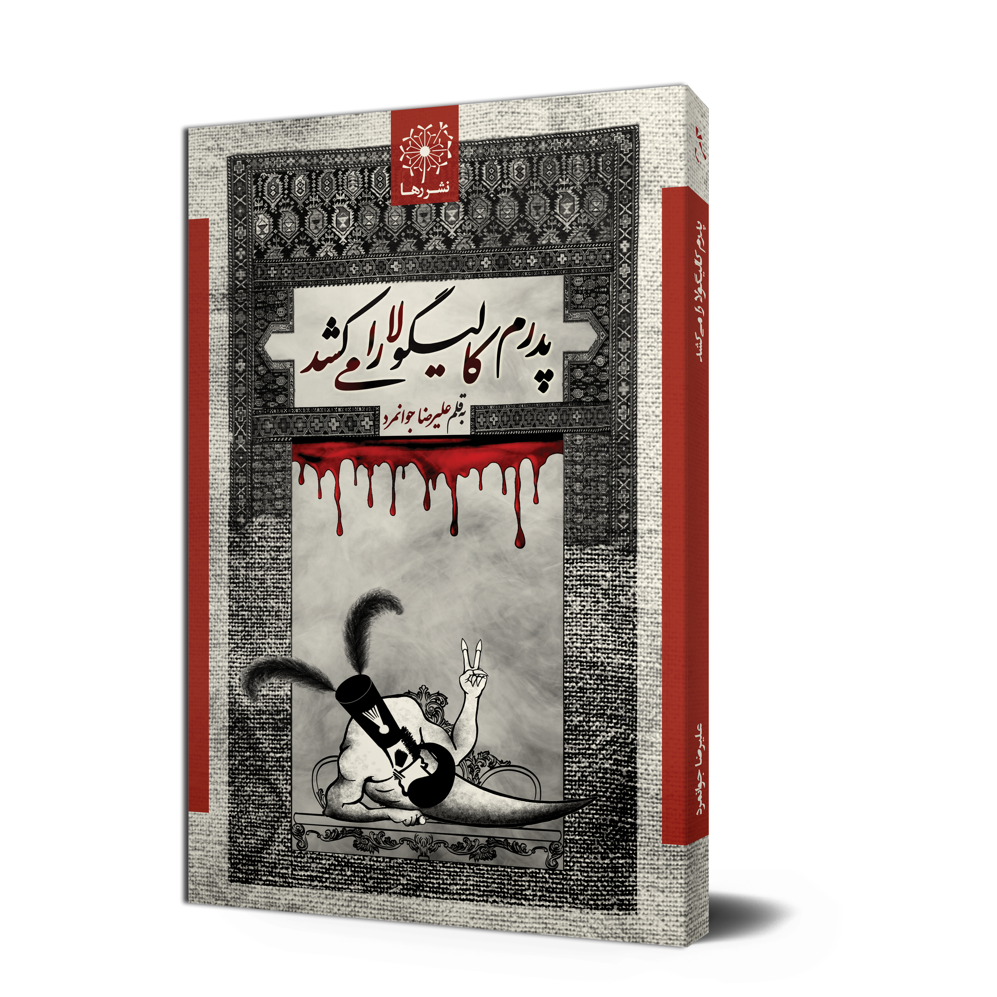 پدرم کالیگولا را میکُشد - Image 2