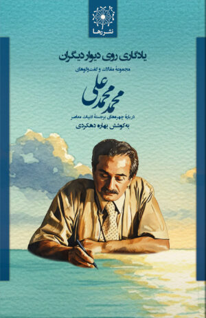 یادگاری روی دیوار دیگران