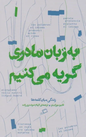 به زبان مادری گریه می کنیم