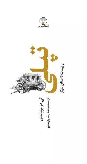 تپلی و بیست داستان دیگر