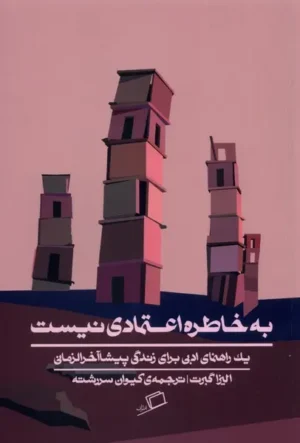 به خاطره اعتمادی نیست