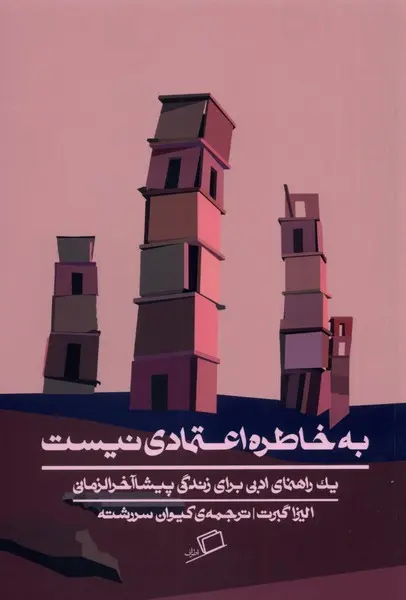 به خاطره اعتمادی نیست