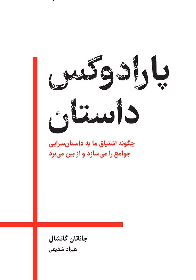 پارادوکس داستان