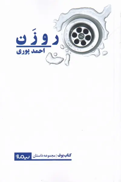 روزن