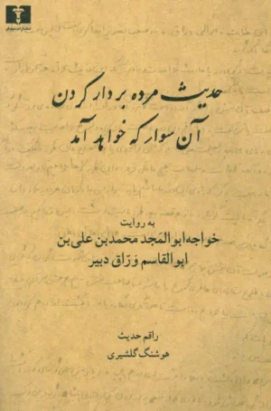 حدیث مرده بردار کردن آن سوار که خواهد آمد
