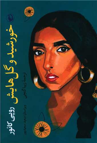 خورشید و گلهایش