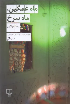 ماه غمگین ماه سرخ