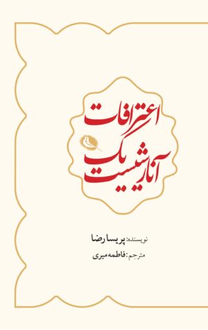 اعترافات یه آنارشیست