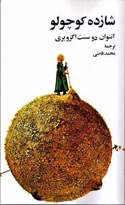 شازده کوچولو