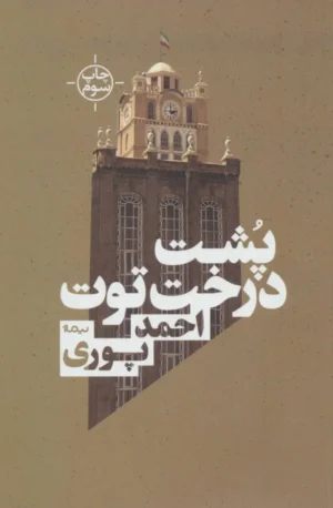 پشت درخت توت