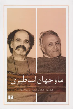 ما و جهان اساطیری