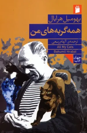 همه‌ی گربه‌های من