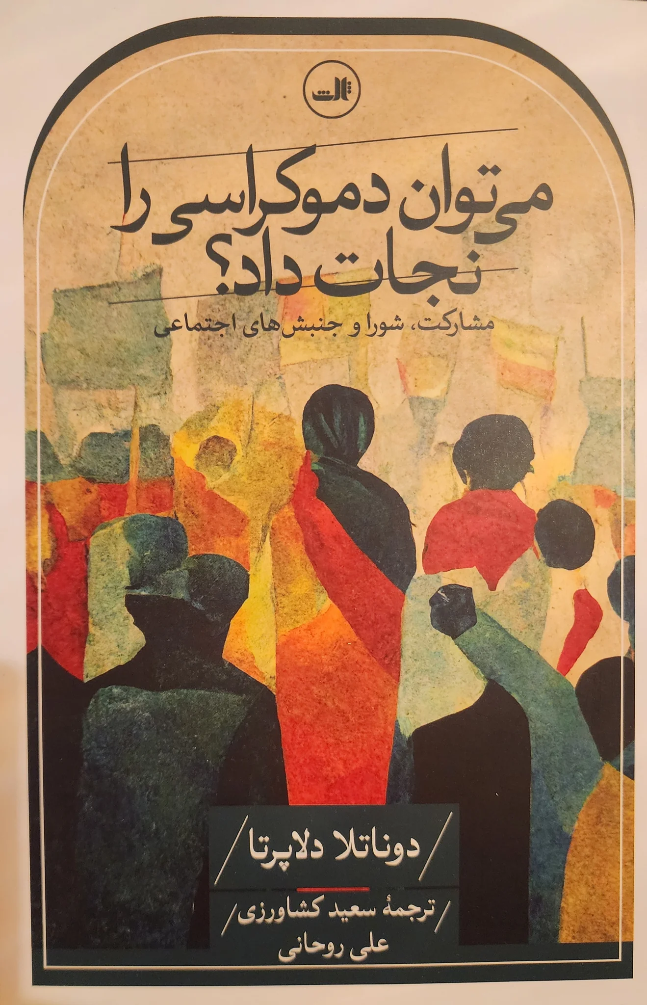 میتوان دموکراسی را نجات داد؟