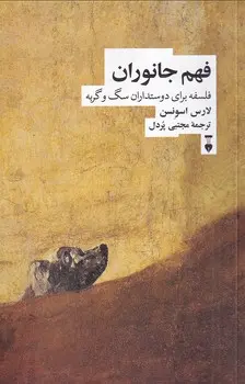 فهم جانوران