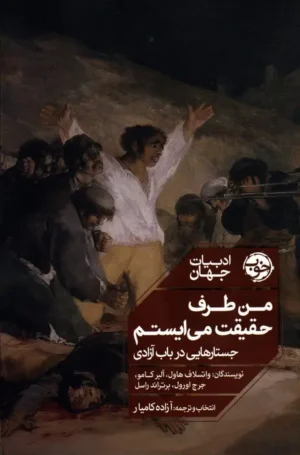 من طرف حقیقت می‌ایستم