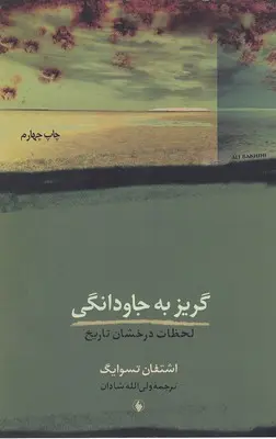 گریز به جاودانگی