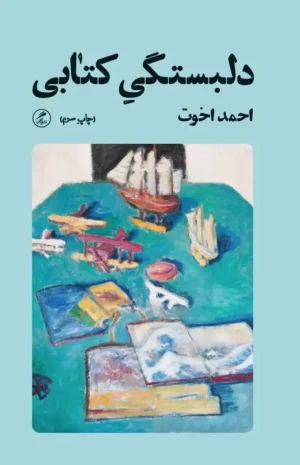 دلبستگی کتابی