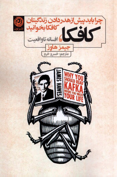 چرا باید پیش از هدر دادن زندگیتان کافکا بخوانید