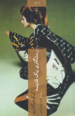 رستگاری یک قدیسه