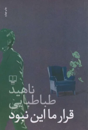 قرار ما این نبود