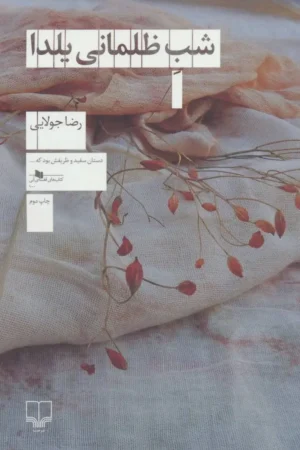 شب ظلمانی یلدا