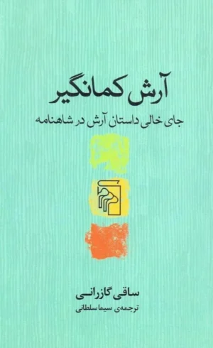 آرش کمانگیر؛ جای خالی داستان آرش در شاهنامه