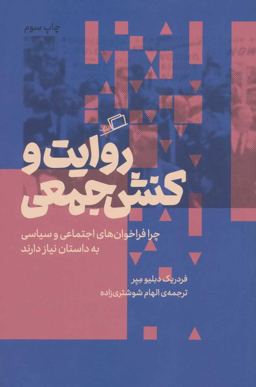 روایت و کنش جمعی