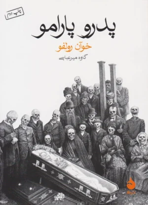 پدرو پارامو