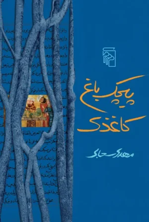 پیچک باغ کاغذی