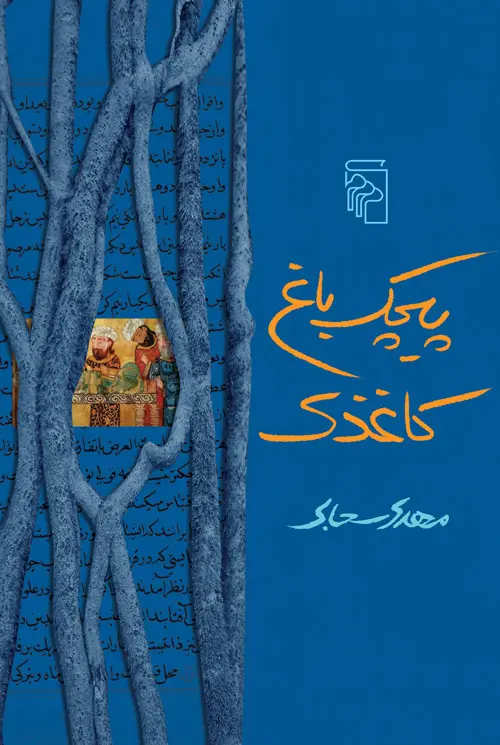 پیچک باغ کاغذی