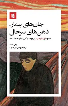 جان‌ های بیمار ذهن‌ های سرحال